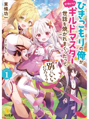cover image of 【電子版限定特典付き】ひきこもりの俺がかわいいギルドマスターに世話を焼かれまくったって別にいいだろう?1